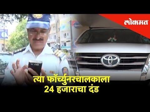 पुण्यात नियम मोडणाऱ्या फॉर्च्युनरचालकाला 24 हजाराचा दंड | Pune News | Lokmat News