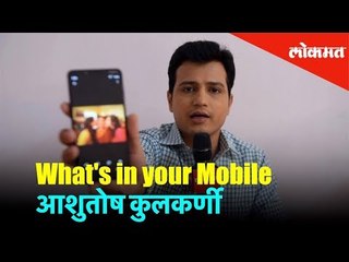 मराठी अभिनेता आशुतोष कुलकर्णीचं मोबाईलने केले रहस्य उघडं | Ashutosh Kulkarni | What's in Your Mobile