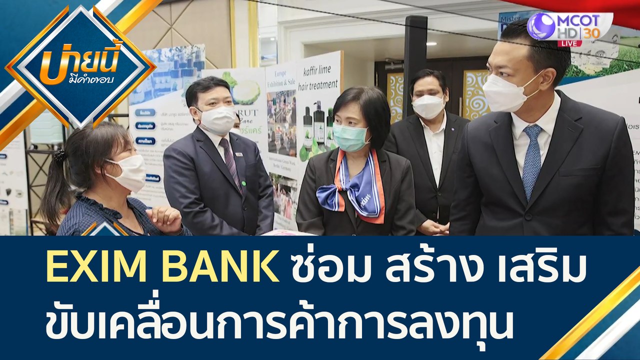 EXIM BANK เดินหน้า ซ่อม สร้าง เสริม เพื่อขับเคล...