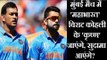 India vs West Indies 4th ODI: मुंबई मैच में महाभारत, विराट कोहली के कृष्ण जाएंगे, सुदामा आएंगे?