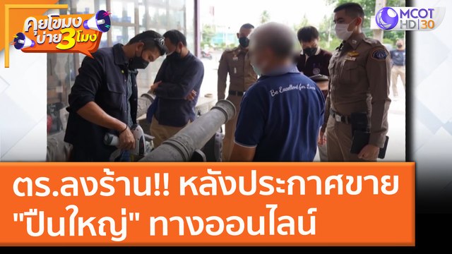 คุยโขมงบ่าย 3 โมง | 16 ก.ย. 64 OnAir ตร.ลงร้าน!! หลังประกาศขายวัตุโบราณคล้าย ปืนใหญ่ ทางออนไลน์ จำนวน 7 กระบอก