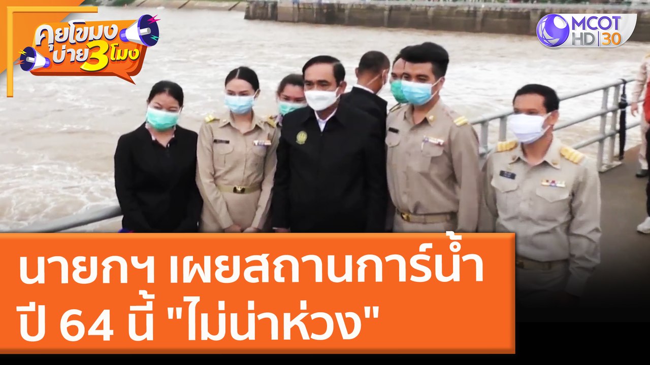นายกฯ เผยสถานการ์น้ำปี 64 นี้ "ไม่น่าห่วง" (16...