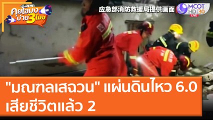 "มณฑลเสฉวน" แผ่นดินไหว 6.0 เสียชีวิตแล้ว 2 (16 ก.ย. 64) คุยโขมงบ่าย 3 โมง
