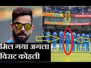 मिल गया अगला विराट कोहली || Who is the next Virat Kohli?
