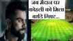 जब मैदान पर कोहली को मिला बर्थडे गिफ्ट | When Virat Kohli got birthday gift on cricket ground