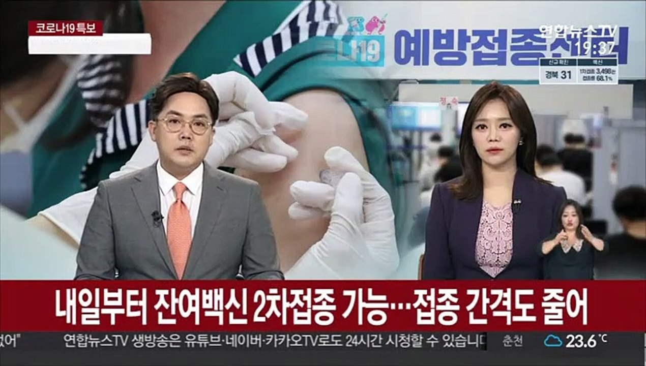 내일부터 잔여백신 2차접종 가능…접종 간격도 줄어