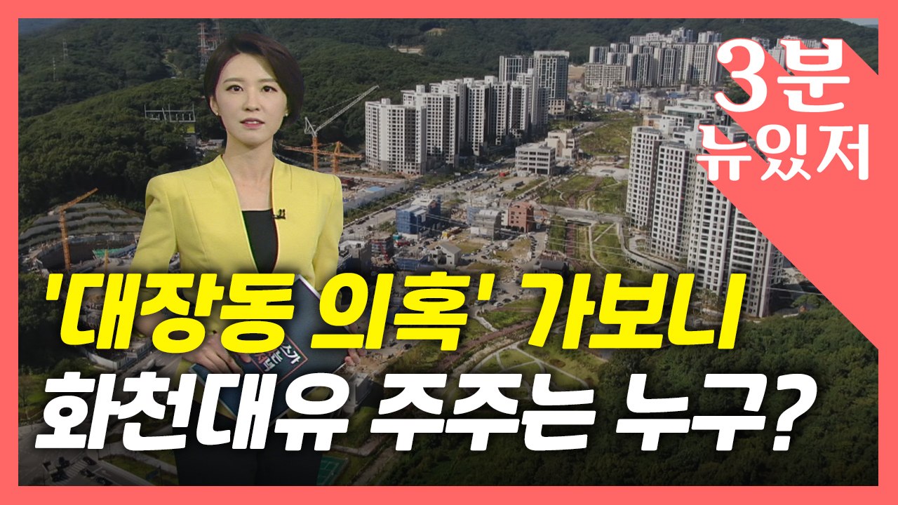 [뉴있저] '대장동 의혹?' 화천대유 가보니...7명 주주는 누구? / YTN