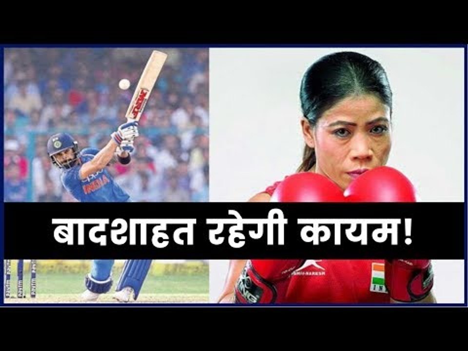 कोहली ही है किंग; फिर चैंपियन बनेंगी मैरीकॉम | Kohli is the King; Mary Kom to become champion again