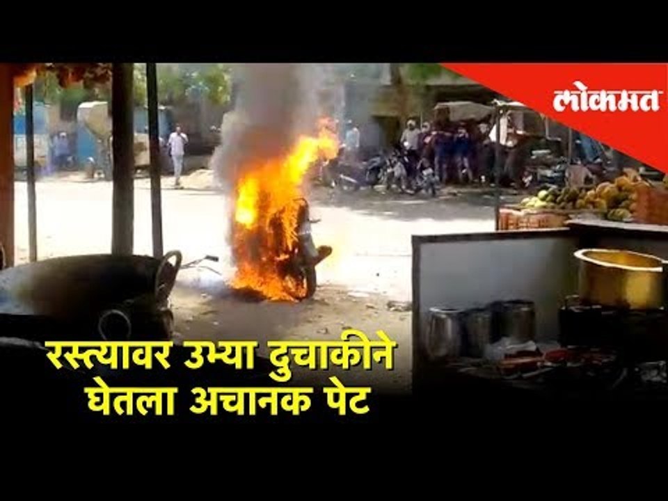 रस्त्यावर उभ्या दुचाकीने घेतला अचानक पेट | Washim | Lokmat News