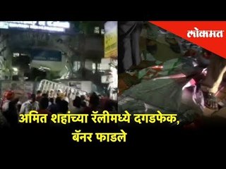 अमित शहांच्या रॅलीमध्ये दगडफेक, बॅनर फाडले | Kolkata | Lokmat News