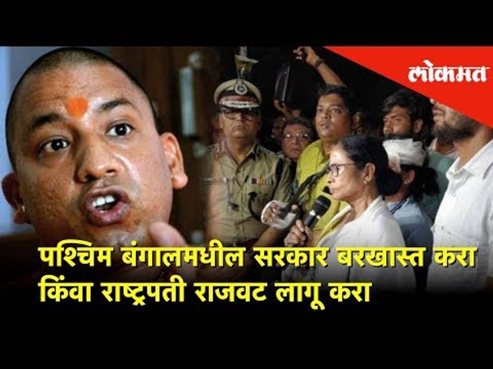 पश्चिम बंगालमधील सरकार बरखास्त करा किंवा राष्ट्रपती राजवट लागू करा - Yogi Adityanath | Lokmat News