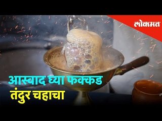 आस्वाद घ्या फक्कड तंदुर चहाचा | Being Bhukkad | Lokmat