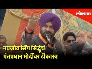 Navjot Singh Sidhu hits at PM Narendra Modi Called him as ‘Rafale ke dalal’ | Lokmat News