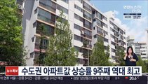 수도권 아파트값 상승률 9주째 역대 최고