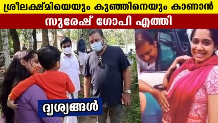 അന്ന് ശ്രീലക്ഷ്മിയുടെ വയറില്‍ തൊട്ട് അനുഗ്രഹിച്ച സുരേഷ് ഗോപി | Oneindia Malayalam