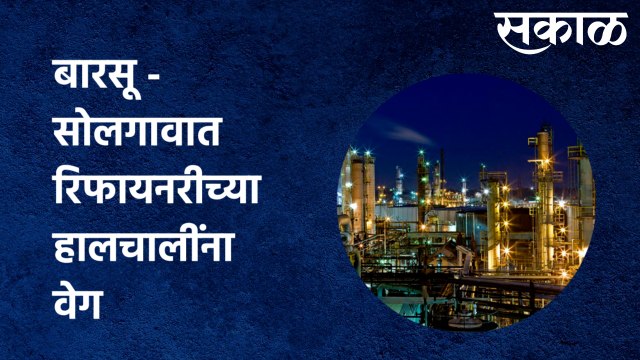 Ratnagiri MIDC : बारसू - सोलगावात रिफायनरीच्या हालचालींना वेग | Sakal Media |