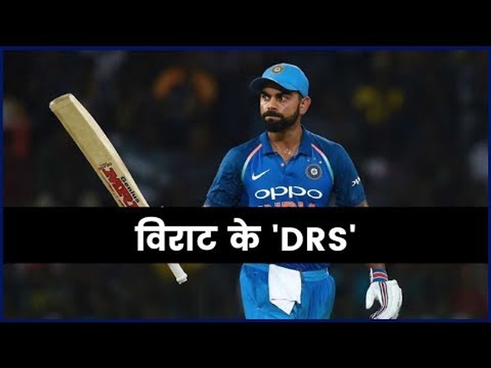 विराट के 'DRS'