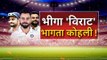 भीगा 'विराट' भागता कोहली ! India vs Australia Test Series 2018