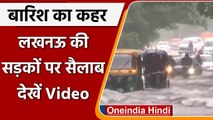Uttar Pradesh Rain Updates: Heavy rains से Lucknow की सड़कों पर सैलाब, देखें Video | वनइंडिया हिंदी
