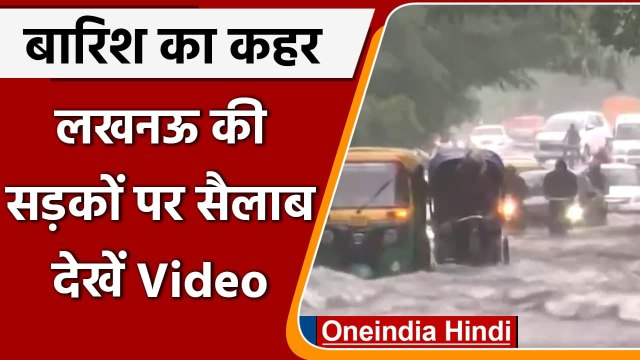 Uttar Pradesh Rain Updates: Heavy rains से Lucknow की सड़कों पर सैलाब, देखें Video | वनइंडिया हिंदी