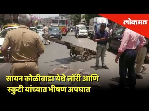 Sion Koliwada येथे लॉरी आणि स्कुटी यांच्यात भीषण अपघात | Mumbai | Lokmat News