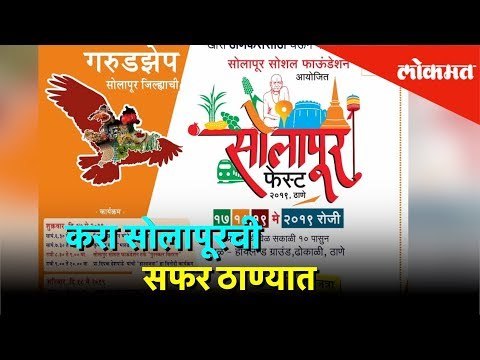 करा सोलापूरची सफर ठाण्यात | Solapur Fest 2019 | Thane | Lokmat