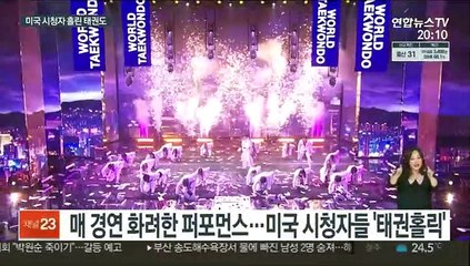 미국 오디션 무대서 매력 발산 "어메이징 태권도"