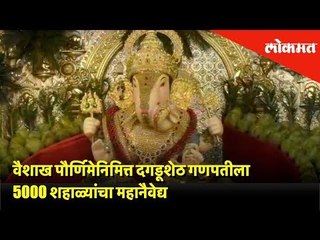 वैशाख पौर्णिमेनिमित्त दगडूशेठ गणपतीला 5000 शहाळ्यांचा महानैवेद्य | Pune | Lokmat