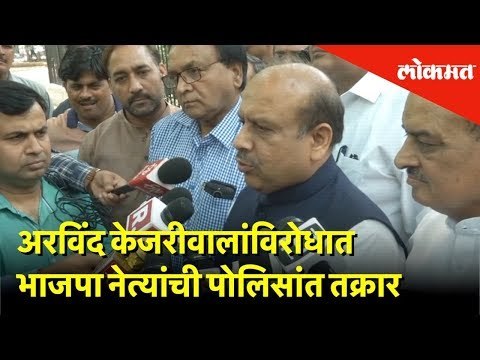 BJP Leader Vijender Gupta Filed Complaint against Delhi CM Arvind Kejriwal | Lokmat News