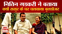 Nitin Gadkari ने खोला राज, Wife को बिना बताए ससुर के घर चलवा दिया था बुलडोजर