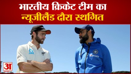Ind Vs Nz Series Postponed | T-20 World Cup के बाद नहीं होगा दौरा, जानिए क्या है वजह