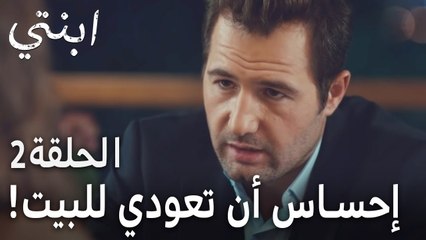 مسلسل ابنتي الحلقة 2 - ما هو إحساس أن تعودي للبيت الذي اتولدتي فيه