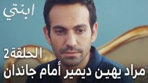 مسلسل ابنتي الحلقة 2 - مراد يهين ديمير أمام جاندان