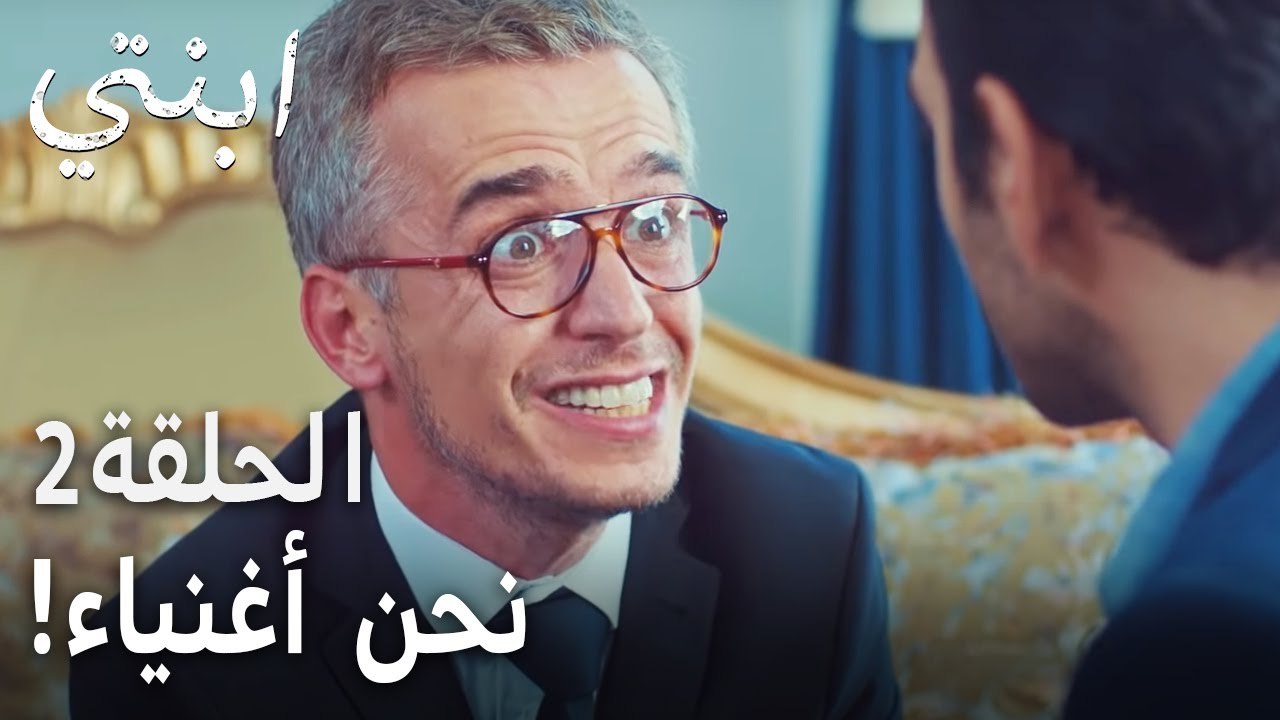 !مسلسل ابنتي الحلقة 2 - نحن أغنياء