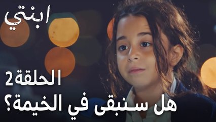 مسلسل ابنتي الحلقة 2 - هل سنبقى في الخيمة