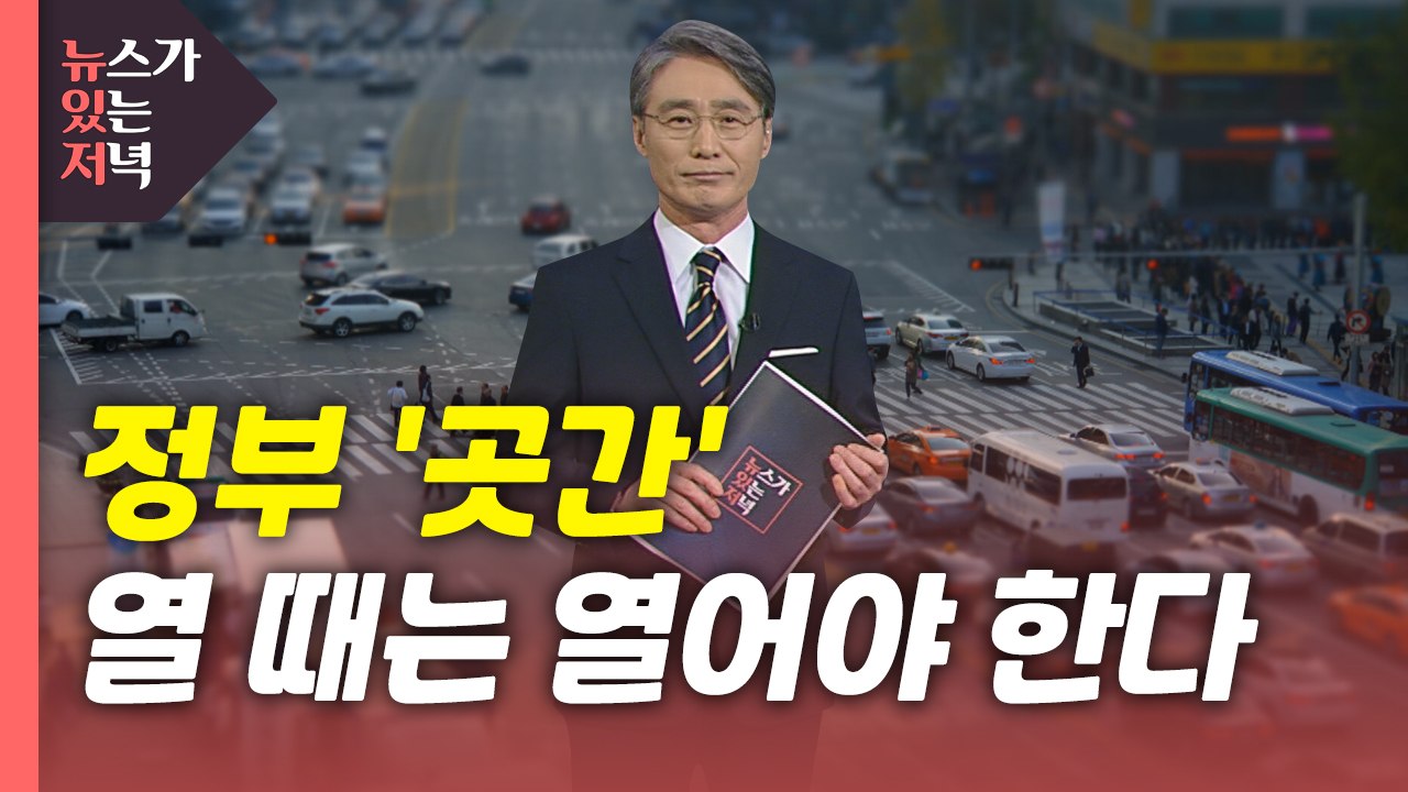 [뉴있저] 정부 '곳간' 열 때는 열어야 한다 / YTN