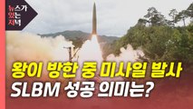 [뉴있저] 우리 군, 세계 7번째 SLBM 발사 성공...왕이 방한 날 미사일 쏜 北 / YTN