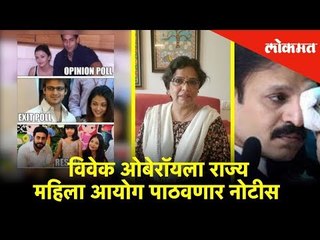 National Commission For Women Serves Notice To Vivek Oberoi | Twitter वर सामायिक meme | Lokmat News
