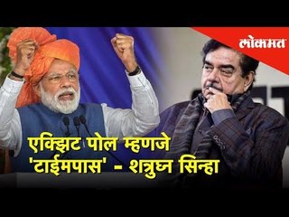 Exit Poll म्हणजे 'टाईमपास' Shatrughan Sinha | Lokmat News
