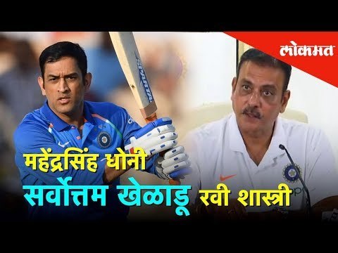 MS Dhoni सर्वोत्तम खेळाडू - Ravi Shastri | Cricket News | Lokmat