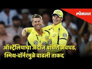 ऑस्ट्रेलियाचा अंदाज बांधणे अवघड, स्मिथ-वॉर्नरमुळे वाढली ताकद | ICC World Cup 2019 | Lokmat News