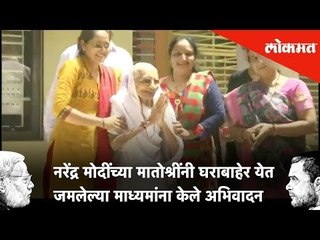 नरेंद्र मोदींच्या मातोश्रींनी घराबाहेर येत जमलेल्या माध्यमांना केले अभिवादन | Lokmat News