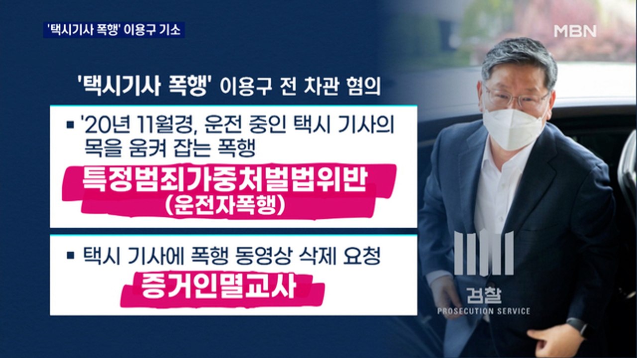 검찰 '택시기사 폭행' 이용구 특가법 위반 불구속 기소