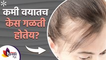 कमी वयात केस गळती | Hair Fall In Early Ages | Home Remedies For Hair Loss | Lokmat Sakhi