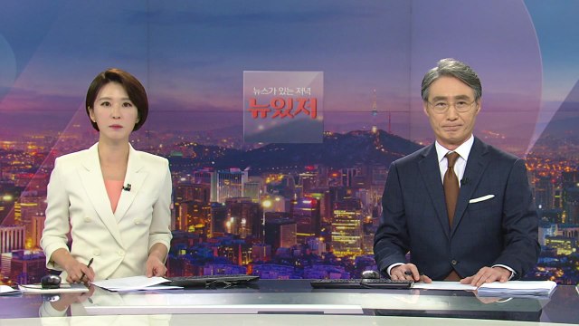 [뉴스가 있는 저녁] 다시보기 2021년 09월 16일
