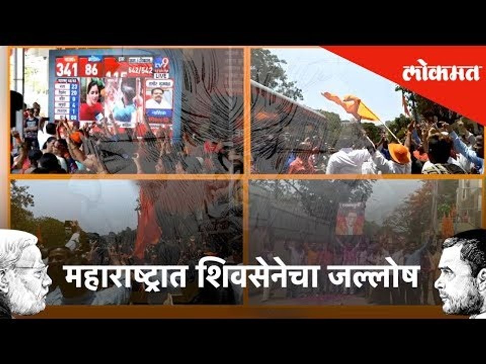 महाराष्ट्रात शिवसेनेचा जल्लोष | Shiv Sainik Celebrating Victory | #LoksabhaResults2019