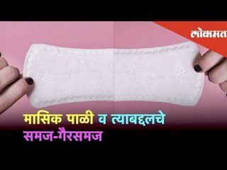Health Mantra - मासिक पाळी, त्याबद्दलचे समज आणि गैरसमज यांविषयी | Lokmat