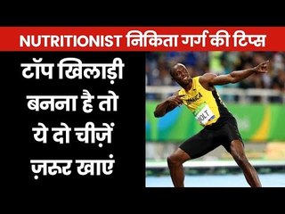 क्या खायें, किससे करें परहेज, sports Nutritionist Nikita Garg's tips to the sports person
