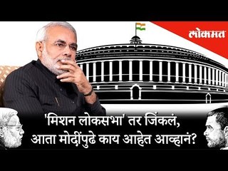 'मिशन लोकसभा' तर जिंकलं, आता मोदींपुढे काय आहेत आव्हानं? #LoksabhaResults2019