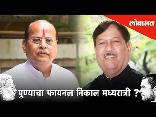 पुण्याचा फायनल निकाल मध्यरात्री होणार | Lok Sabha Result | #LoksabhaResults2019